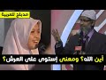 تسأل أين الله وما معنى استوى على العرش وأى الأئمه الآربعة يجب ان نتبع ذاكر نايك مدبلج للعربية 
