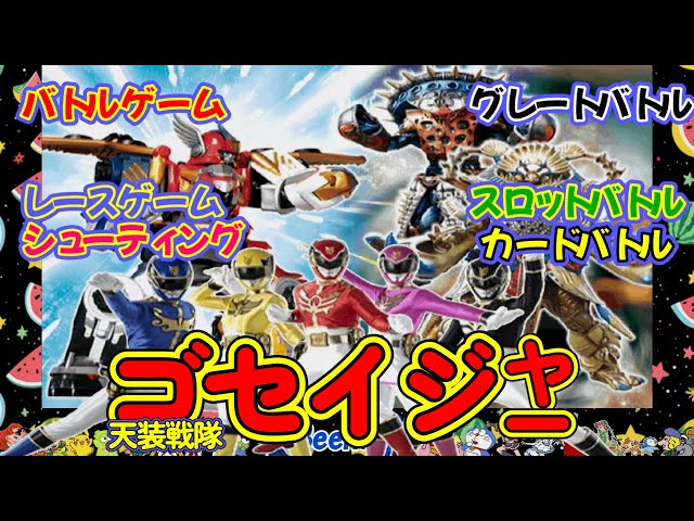Beena専用ソフト 天装戦隊ゴセイジャー sddefault.jpg