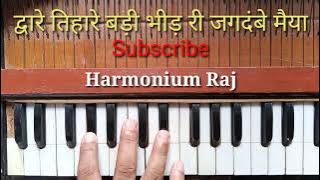 द्वारे तिहारे बड़ी भीड़ री जगदम्बे मैया, Dvare Tihare Badi Bhid Ri Jagdambe