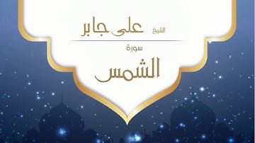 القران الكريم بصوت القارئ الشيخ على جابر - سورة الشمس - Ali Jaber