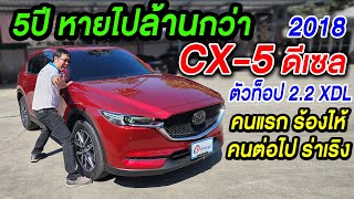 รีวิว2018 MAZDA CX5 2.2XDL รถบ้าน ดีเซล รถครอบครัวมือสอง ตัวTop auto sunroof มาสด้า ซีเอ็กซ์5 ขายถูก