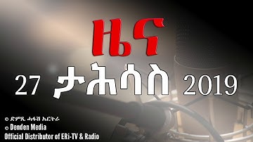 DimTsi Hafash Eritrea/ድምጺ ሓፋሽ ኤርትራ: ዜና - Tigrinya News for 27 December 2019