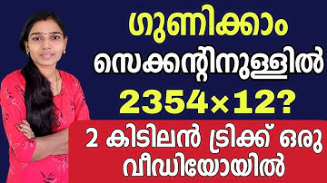 ഗുണനം സെക്കന്റിനുള്ളിൽ|Multiplication Tricks|Maths Tricks|Psc Tips And Tricks Maths|