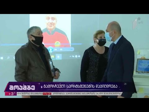 გამორჩეული სპორტსმენების დაჯილდოება