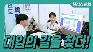 [현장스케치] 2027 대입 진로진학 박람회