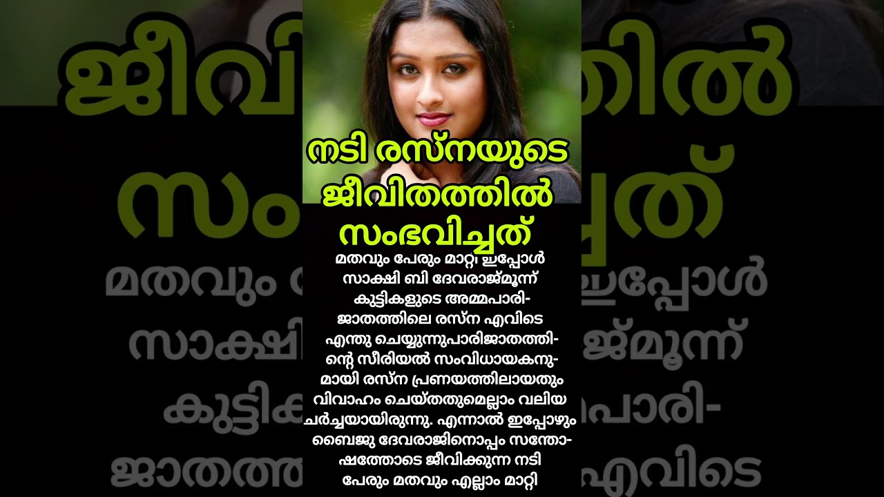 സീരിയൻനടി രസ്ന ഇപ്പോൾ എവിടെ ജീവിതത്തിൽ സംഭവിച്ചതെന്ത്