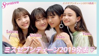 発表♡ ミスセブンティーン2019