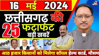 15 May 2024 ! Chhattisgarh News | छत्तीसगढ़ समाचार ! Cg Samachar Today | Cg News| Cg Mukhya Samachar
