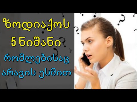 ზოდიაქოს 5 ნიშანი, რომლებსაც მხოლოდ უცხოპლანეტელები უგებენ