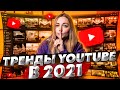 Тренды YouTube в 2021 году: контент, продвижение, визуал. Что снимать на Ютуб, как продвигать канал?