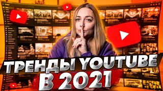 Тренды YouTube в 2021 году: контент, продвижение, визуал. Что снимать на Ютуб, как продвигать канал?