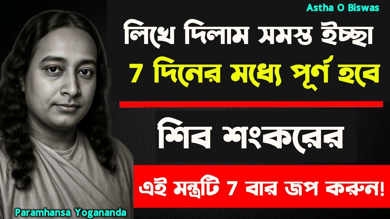 শিব শংকরের এই মন্ত্রটি 7 বার জপ করুন! | Bengali Spritual Video By Paramhansa Yogananda