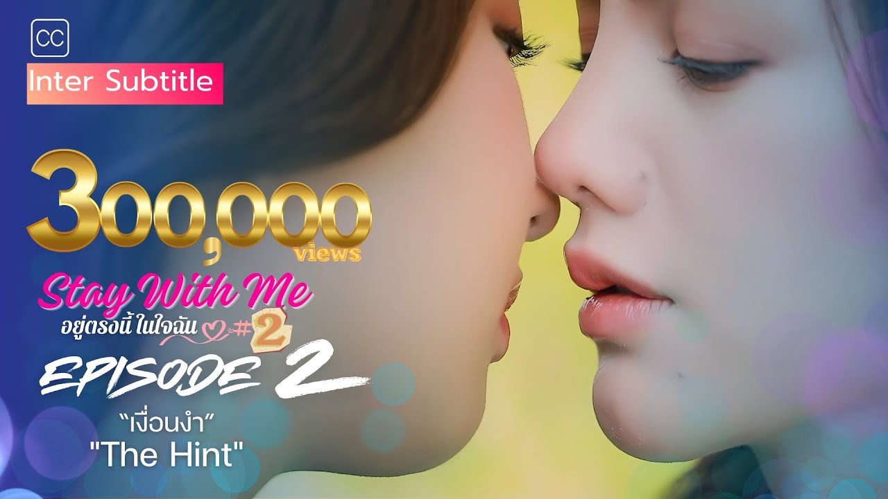 Stay with Me: อยู่ตรงนี้ในใจฉัน |SS.2  | Ep.2  | เงื่อนงำ | The Hint