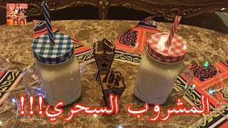 المشروب الرسمي في رمضان !!!