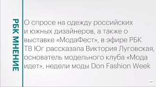 Спрос на одежду дизайнеров Юга России || РБК Мнение