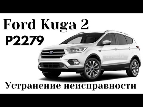 Ford Kuga 2 2019 Ошибка P2279. Устранение неисправности.