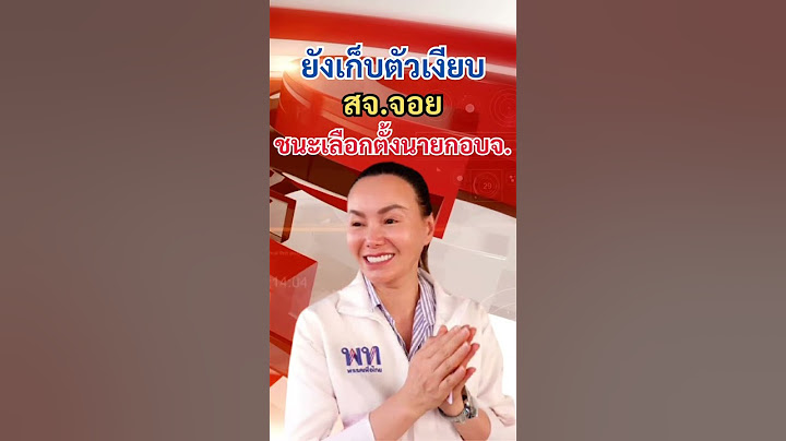 สจ.จอย ยังเก็บตัวเงียบ หลังชนะเลือกตั้งนายกอบจ.ขาดลอย #สจจอย #สจโต้ง #พรรคเพื่อไทย #เลือกตั้งนายกอบจ