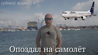 Как я впервые в жизни не попал на контракт #4k by Дневник Моряка 55,099 views 1 month ago 24 minutes