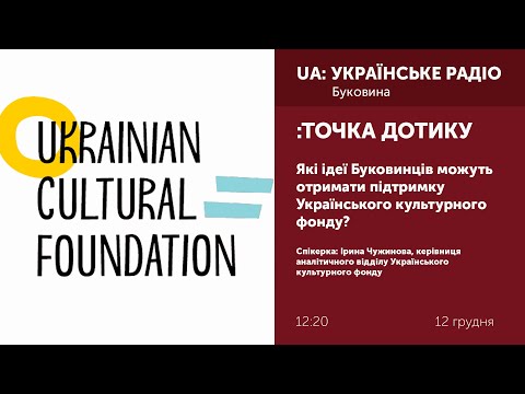 UA: БУКОВИНА: ТОЧКА ДОТИКУ: Які ідеї Буковинців можуть отримати підтримку Українського культурного фонду? UA: БУКОВИНА: ТОЧКА ДОТИКУ: Які ідеї Буковинців можуть отримати підтримку Українського культурного фонду?