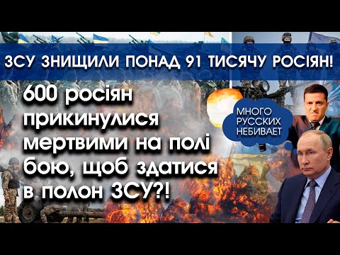 PTV UA: 600 росіян прикинулися неживими аби здатися?! | ЗСУ знищили понад 91 тисячу росіян! | PTV.UA
