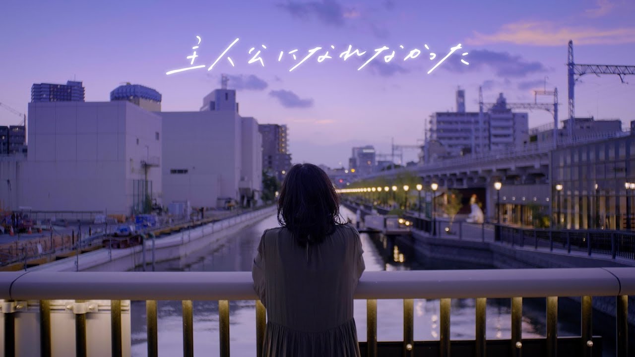 明くる夜の羊「主人公になれなかった」Music Video