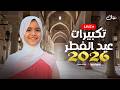 Retal Ahmed بث مباشر ريتال أحمد تكبيرات عيد الفطر 2026 