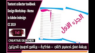 كيفية تصميم كتاب الكتروني ببرنامج ادوبي انديزاين [ ورشة عمل تصميم كتاب ] How to design an ebook