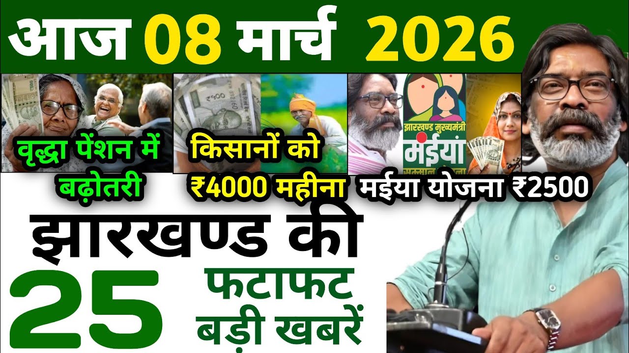 आज 26 फरवरी 2026 झारखण्ड की ताजा खबर l Today Jharkhand News l Jharkhand Breaking News