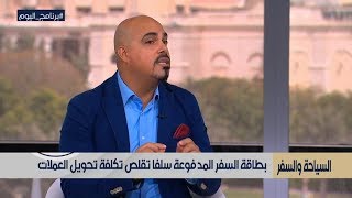 الدكتور عامر عاشور :بطاقات السفر و أهميتها