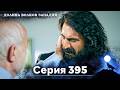 Долина Волков: Засада - 395-я Серия (Новая Версия)