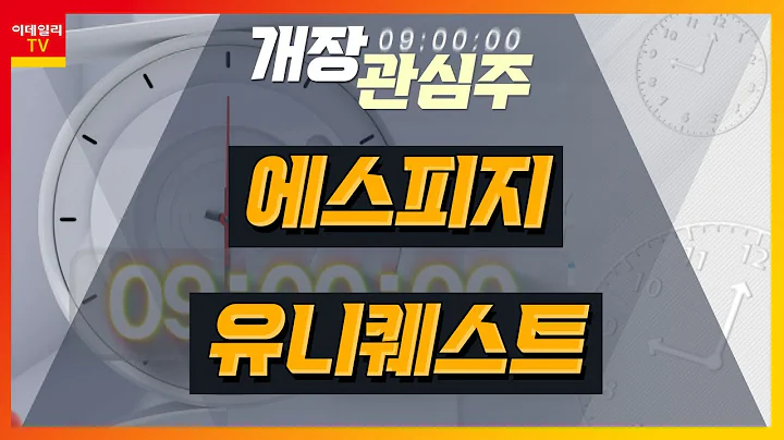 에스피지(058610)... 올해 6%대 중반까지 영업이익률 점진적 개선 / 유니퀘스트(077500)... 비메모리반도체 산업 내 디자인 솔루션_개장 관심주 (20230804)