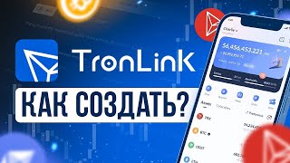 Как создать криптокошелек в сети TRON? | TronLink - Полная инструкция