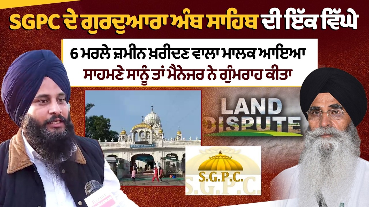 Владелец гурдвары Амб Сахиб, принадлежащей SGPC, стал известен благодаря покупке участка земли пл...