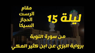 ليلة 15 مقام الرست الحجازالسيكا من سورة التوبة