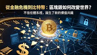 從金融危機到比特幣:區塊鏈如何改變世界?#比特幣 #區塊鏈 #金融危機 #數位貨幣 #去中心化 #金融变革 #Web3 #數位經濟 從金融危機到比特幣:區塊鏈如何改變世界?#比特幣 #區塊鏈 #金融危機 #數位貨幣 #去中心化 #金融变革 #Web3 #數位經濟