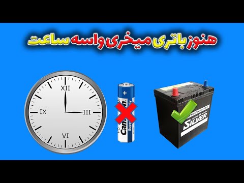 مدارباتری ساعت اگه میخوای دیگه باتری نخری حتما ببین بکارتون میاد