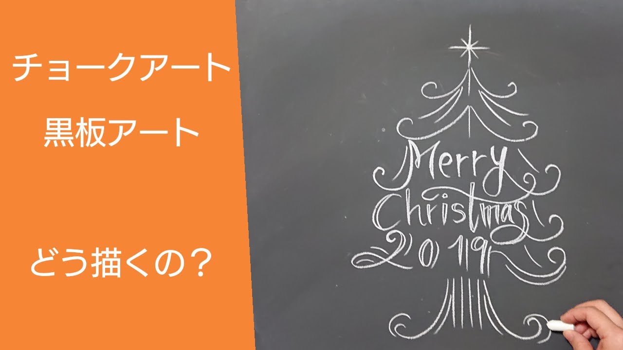 クリスマスに活躍するチョークアート 黒板アートchalkart Youtube