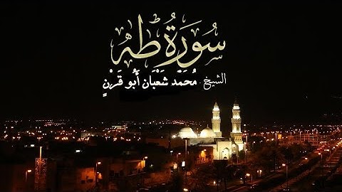 [سورة طه] القاريء محمد شعبان أبو قرن.