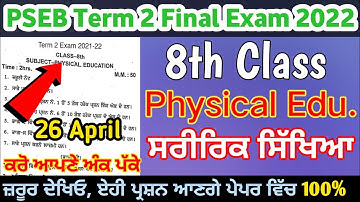 Class 8th Physical Education Paper Term 2 Exam 26 April 2022। ਅੱਠਵੀਂ ਜਮਾਤ ਸਰੀਰਿਕ ਸਿੱਖਿਆ ਟਰਮ 2 ਪੇਪਰ ।