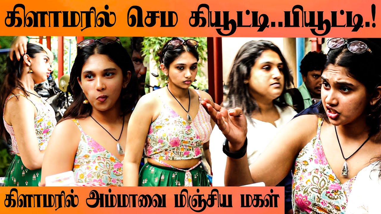 😍 அழகுல அம்மா வனிதாவை மிஞ்சிய மகள் ஜோவிகா💞..! Jovika & Vanitha Vijaykumar | Mrs & Mr Press Meet