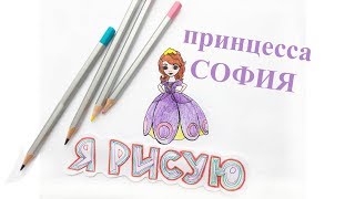 Как нарисовать ПРИНЦЕССУ СОФИЮ Урок рисования для девочек How to draw PRINCESS SOFIA Как нарисовать ПРИНЦЕССУ СОФИЮ Урок рисования для девочек How to draw PRINCESS SOFIA
