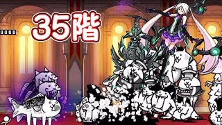 風雲にゃんこ塔 35階　カリファで攻略【にゃんこ大戦争】