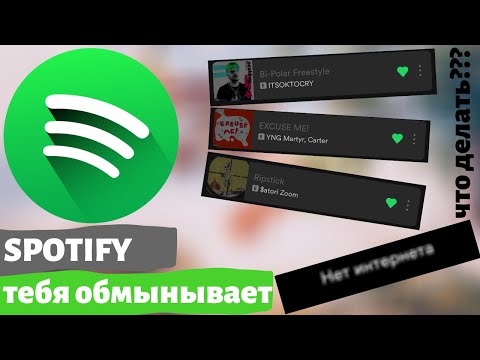 Видео: Как отключить офлайн-режим на Spotify Iphone?