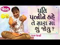 Dharam Vankani | Gujarati jokes video |  પતિ પત્ની ના જોકસ  | Comedy Golmaal New