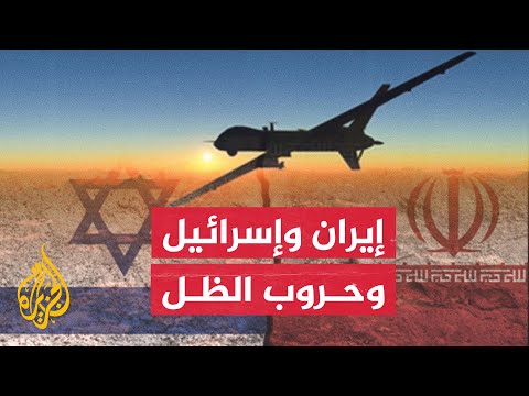 تعرف عليها.. حلقات مواجهة علنية وسرية بين إسرائيل وإيران