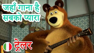 माशा एंड द बेयर 🐻🎶 माशा के गाने💥2023 का नया एपिसोड💥 जहाँ गाना है सबको प्यारा 🎸🎤(ट्रेलर)