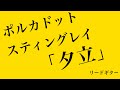 【弾いてみた/TAB有】夕立/ポルカドットスティングレイ