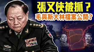 張又俠「被抓」滿天飛；兩會前中南海高危期；俄羅斯：毛澤東與斯大林通信要公開？這是善意還是敲打？#高潔時光 01.21.2026 @GoodMorning-China