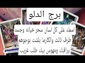 برج الدلو اسمك على كل لسان سحر خيانه وجسد طرف ثالث والكارما بلشت بوجوهم يراقبك ومهوس بيك طلب غريب برج الدلو اسمك على كل لسان سحر خيانه وجسد طرف ثالث والكارما بلشت بوجوهم يراقبك ومهوس بيك طلب غريب
