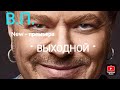 Владимир Пресняков - Выходной